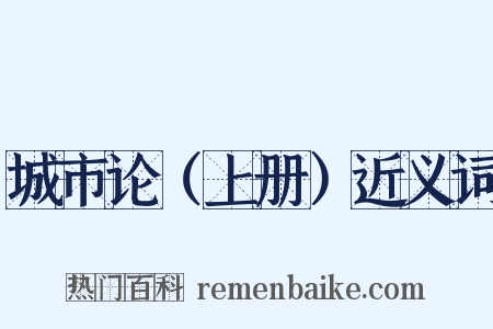 城市论（上册）近义词是什么意思的图片